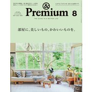 ＆Premium （アンド プレミアム） 2021年 8月号 （部屋に、美しいもの、かわいいものを。）（マガジンハウス） [電子書籍]