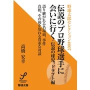 伝説のプロ野球選手に会いに行く 伝説の球児、ドラフト編（imagineer） [電子書籍]