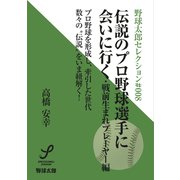 伝説のプロ野球選手に会いに行く 戦前生まれのプレーヤー編（imagineer） [電子書籍]