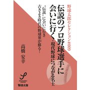 伝説のプロ野球選手に会いに行く 現代野球につながる名士（imagineer） [電子書籍]