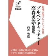 ブルペンキャッチャー・高森勇旗・厳選版（imagineer） [電子書籍]