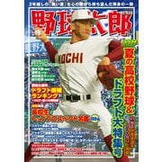 野球太郎 No.039 2021夏の高校野球＆ドラフト大特集号（imagineer） [電子書籍]