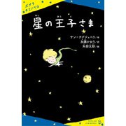 星の王子さま（ポプラ社） [電子書籍]