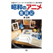 昭和のアニメ奮闘記（天夢人） [電子書籍]