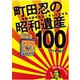町田忍の昭和遺産100 令和の時代もたくましく生きる（天夢人） [電子書籍]