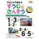 でんしゃでまなぶ02 でんしゃでまなぶすうじとさんすう（天夢人） [電子書籍]