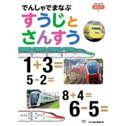 でんしゃでまなぶ02 でんしゃでまなぶすうじとさんすう（天夢人） [電子書籍]