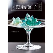 きらきら鉱物菓子の作り方（KADOKAWA） [電子書籍]
