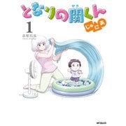 となりの関くん じゅにあ 1（KADOKAWA） [電子書籍]