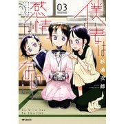 僕の妻は感情がない 03（KADOKAWA） [電子書籍]
