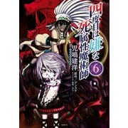 四度目は嫌な死属性魔術師 6（KADOKAWA） [電子書籍]