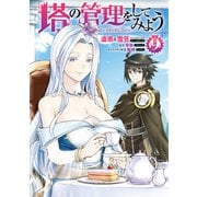 塔の管理をしてみよう 9（KADOKAWA） [電子書籍]
