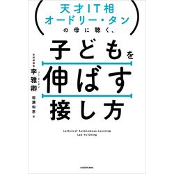 ヨドバシ.com - 天才IT相オードリー・タンの母に聴く、 子どもを伸ばす