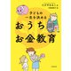 子どもの一生を決める おうちお金教育（KADOKAWA） [電子書籍]