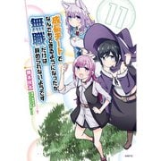 成長チートでなんでもできるようになったが、無職だけは辞められないようです 11（KADOKAWA） [電子書籍]