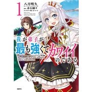 我が弟子が最も強くてカワイイのである 1（KADOKAWA） [電子書籍]