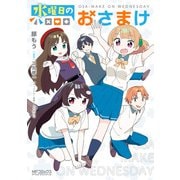 水曜日のおさまけ（KADOKAWA） [電子書籍]