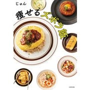 痩せるズボラ飯（KADOKAWA） [電子書籍]