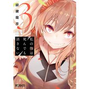 私の傷は死んでも消さない 3（KADOKAWA） [電子書籍]