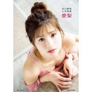 谷川愛梨1st写真集 愛梨【電子特典付き】（KADOKAWA） [電子書籍]