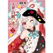 天華百剣 -戯- 3（KADOKAWA） [電子書籍]
