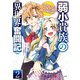 弱小貴族の異世界奮闘記2 ～うちの領地が大貴族に囲まれてて大変なんです！～（KADOKAWA） [電子書籍]