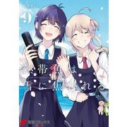 熱帯魚は雪に焦がれる9【電子特別版】（KADOKAWA） [電子書籍]