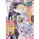 王女でしたがこっそり竜騎士団の専属薬師になりました！【電子特別版】（KADOKAWA） [電子書籍]