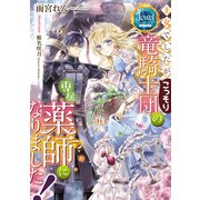 王女でしたがこっそり竜騎士団の専属薬師になりました！【電子特別版】（KADOKAWA） [電子書籍]