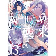 異世界、襲来 03 星を呼ぶもの（KADOKAWA） [電子書籍]