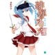緋弾のアリア XXXV 侵掠の花嫁（KADOKAWA） [電子書籍]