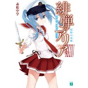 緋弾のアリア XXXV 侵掠の花嫁（KADOKAWA） [電子書籍]