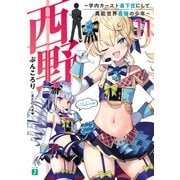 西野 ～学内カースト最下位にして異能世界最強の少年～ 11【電子特典付き】（KADOKAWA） [電子書籍]