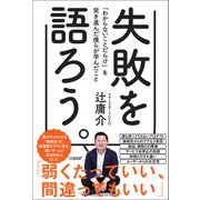 失敗を語ろう。「わからないことだらけ」を突き進んだ僕らが学んだこと（日経BP社） [電子書籍]