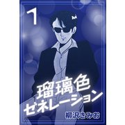 瑠璃色ゼネレーション1（CoMax） [電子書籍]