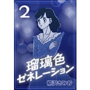 瑠璃色ゼネレーション2（CoMax） [電子書籍]