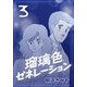 瑠璃色ゼネレーション3（CoMax） [電子書籍]