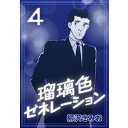 瑠璃色ゼネレーション4（CoMax） [電子書籍]
