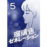 瑠璃色ゼネレーション5（CoMax） [電子書籍]