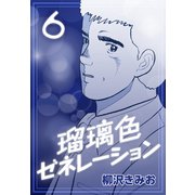 瑠璃色ゼネレーション6（CoMax） [電子書籍]