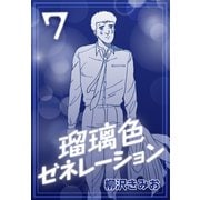 瑠璃色ゼネレーション7（CoMax） [電子書籍]