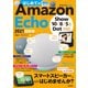 はじめてのAmazon Echo 2021 最新版 （Show 10/8/5＆Dot対応）（技術評論社） [電子書籍]