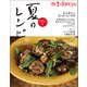 四季dancyu 夏のレシピ（プレジデント社） [電子書籍]