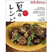 四季dancyu 夏のレシピ（プレジデント社） [電子書籍]
