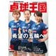 卓球王国 2021年8月号（卓球王国） [電子書籍]