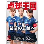卓球王国 2021年8月号（卓球王国） [電子書籍]