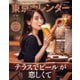 東京カレンダー 2021年8月号（東京カレンダー） [電子書籍]