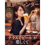 東京カレンダー 2021年8月号（東京カレンダー） [電子書籍]