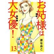 お姑様は大女優！ 13（秋田書店） [電子書籍]