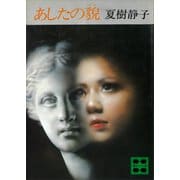 あしたの貌（講談社） [電子書籍]